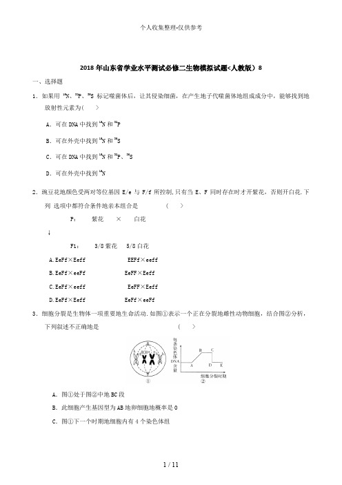 2018年山东省学业水平测试必修二生物模拟试题(人教版) (8)