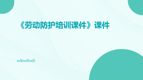 《劳动防护培训课件》课件