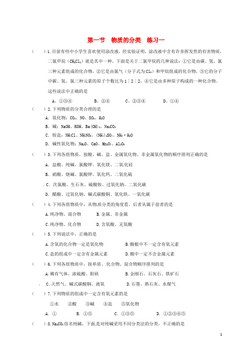 高中化学第二章化学物质及其变化物质的分类练习一新人教必修