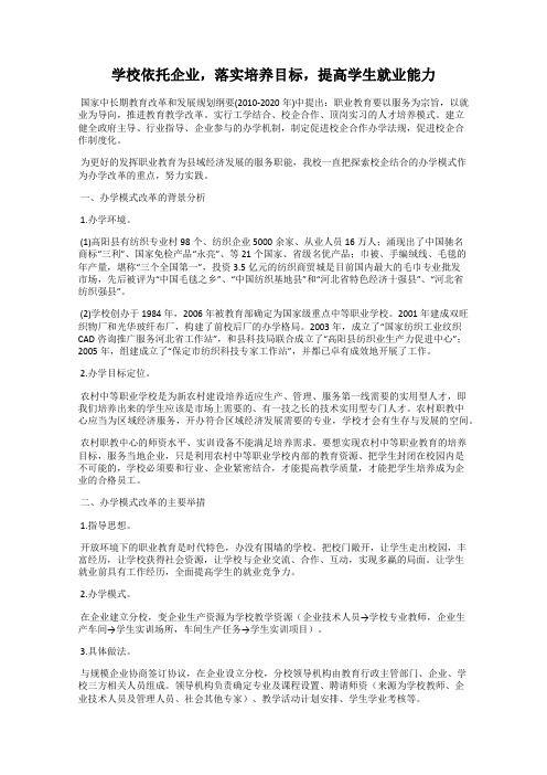 学校依托企业,落实培养目标,提高学生就业能力