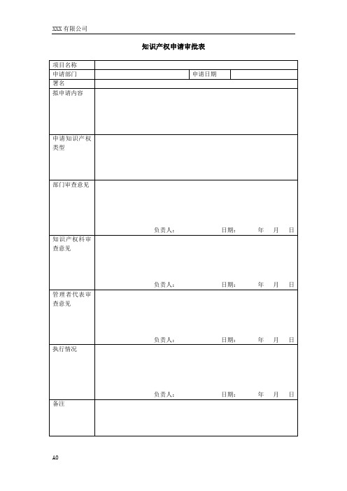 19-知识产权申请审批表