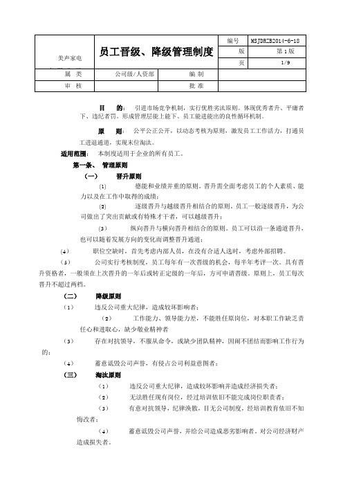 员工晋升、降级、淘汰管理制度