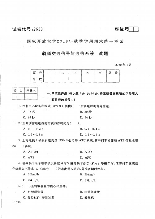 2020年1月2633《轨道交通信号与通信系统》国家开放大学电大期末考试答案