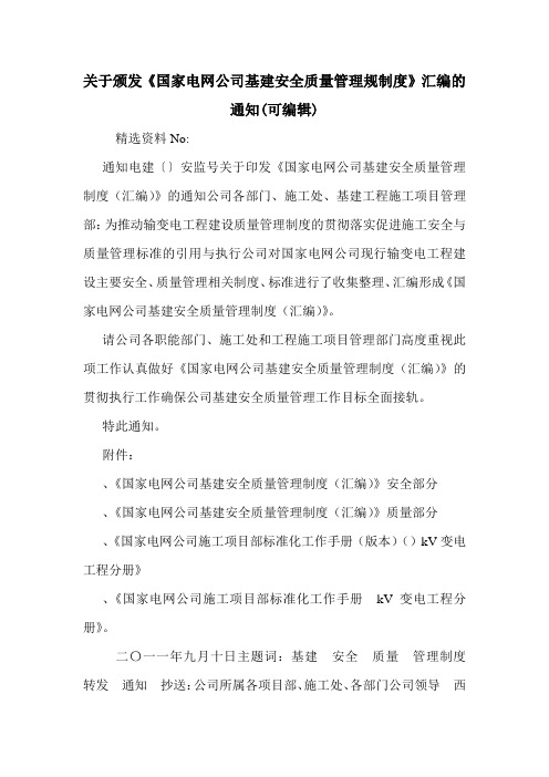 关于颁发《国家电网公司基建安全质量管理规制度》汇编的通知(可编辑).doc