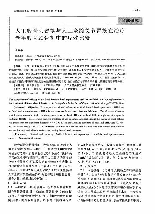 人工股骨头置换与人工全髋关节置换在治疗老年股骨颈骨折中的疗效比较