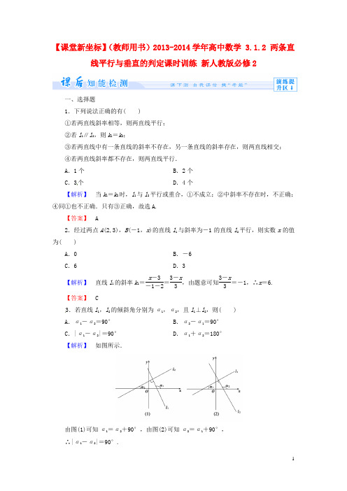 高中数学 3.1.2 两条直线平行与垂直的判定课时训练 新人教版必修2(1)