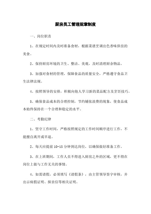 厨房员工管理规章制度