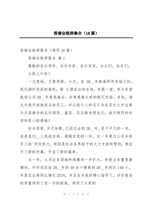 答谢会致辞集合(16篇)