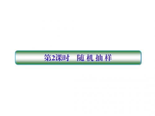2019版高考数学一轮总复习第十章算法初步与统计2随机抽样课件理