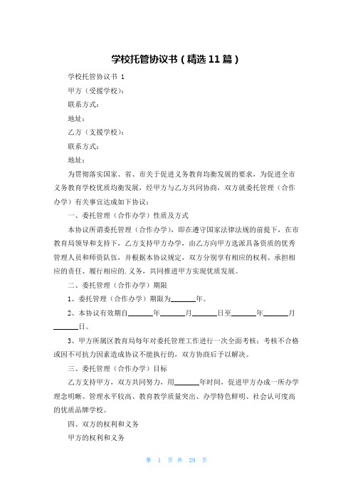 学校托管协议书(精选11篇)