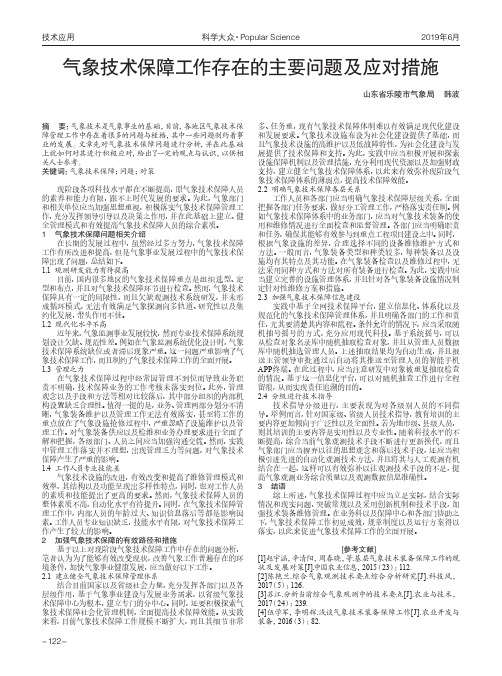 气象技术保障工作存在的主要问题及应对措施