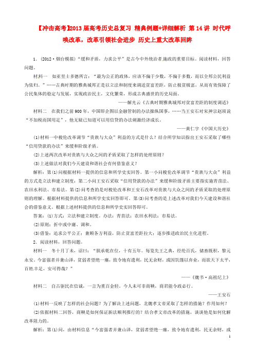 2013届高考历史总复习 精典例题+详细解析 第14讲 时代呼唤改革,改革引领社会进步 历史上重大改革回眸