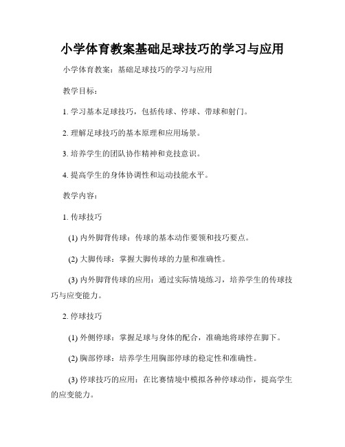 小学体育教案基础足球技巧的学习与应用