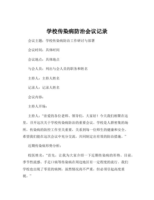 学校传染病防治会议记录