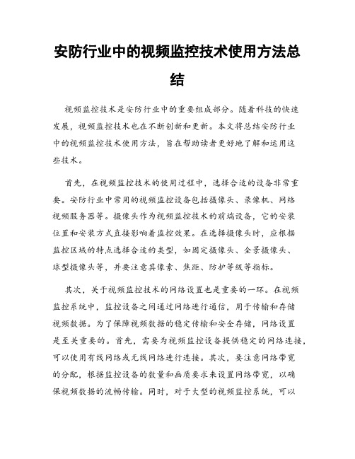 安防行业中的视频监控技术使用方法总结