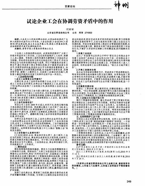试论企业工会在协调劳资矛盾中的作用