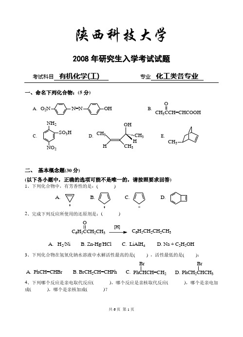 陕西科技大学2008有机化学入学试题(工)带答案