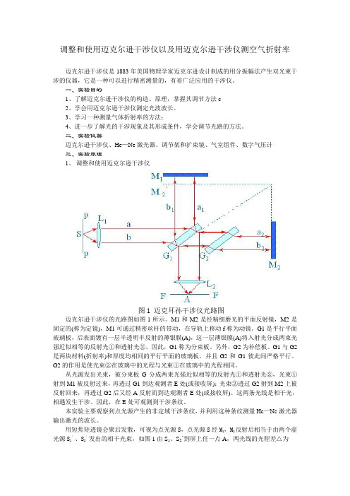 教案-调整和使用迈克尔逊干涉仪以及用迈克尔逊干涉仪测空气折射率