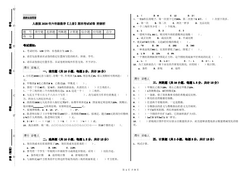 人教版2020年六年级数学【上册】期末考试试卷 附解析