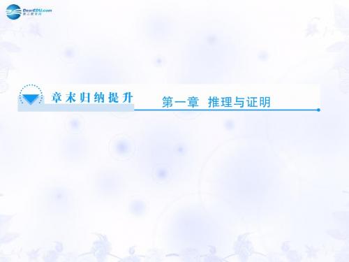 (教师用书)高中数学 第一章 推理与证明章末归纳提升课件 北师大版选修22