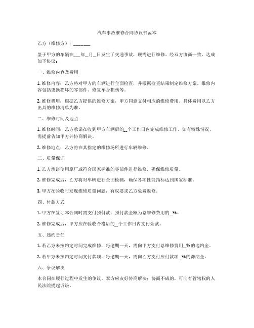 汽车事故维修合同协议书范本