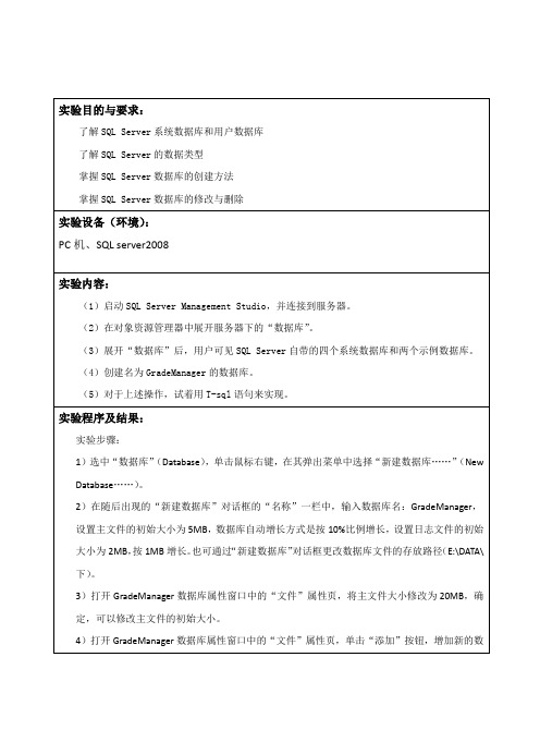 SQL数据库的创建、修改与删除实验报告