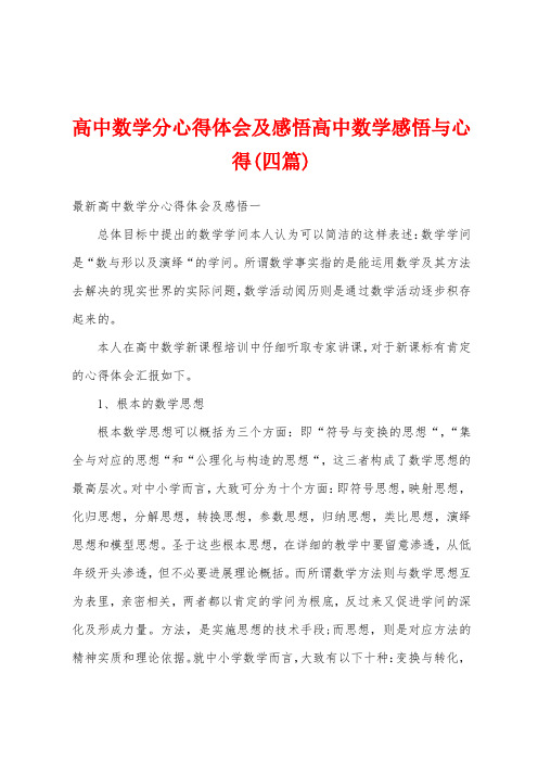 高中数学分心得体会及感悟高中数学感悟与心得(四篇)