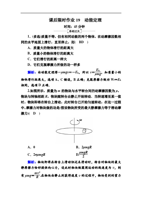 2020版高考人教版物理一轮复习课后限时作业19动能定理  