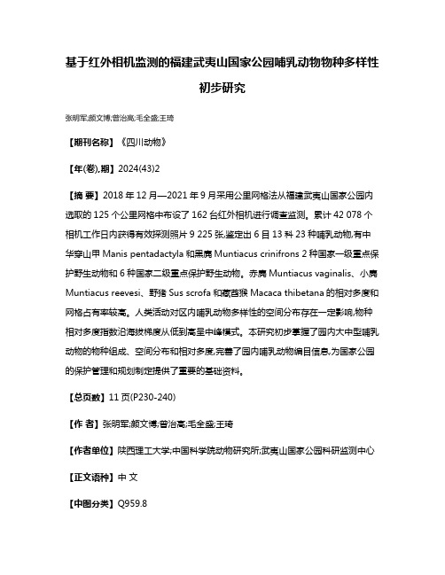 基于红外相机监测的福建武夷山国家公园哺乳动物物种多样性初步研究