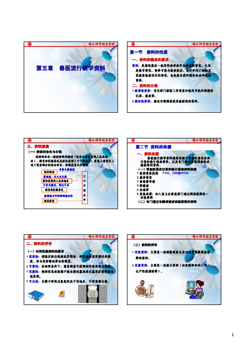 第五章 兽医流行病学资料