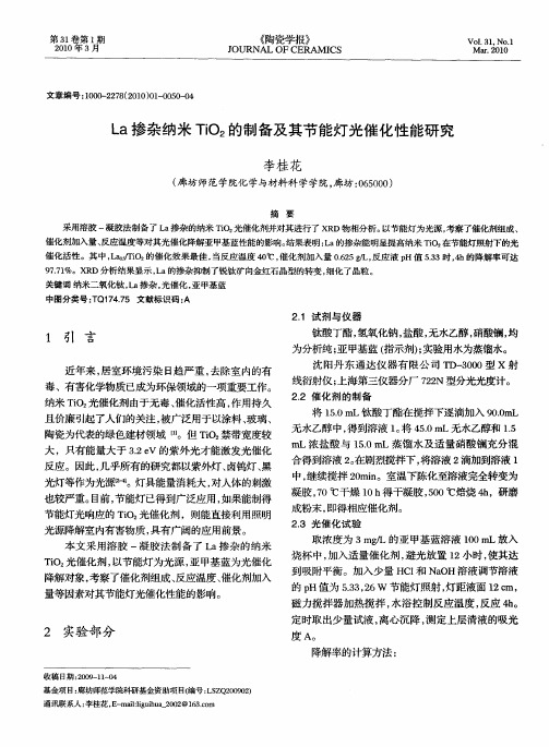 La掺杂纳米TiO2的制备及其节能灯光催化性能研究