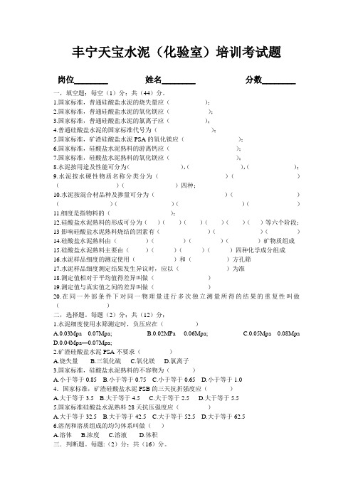 天宝水泥有限公司化验室培训考试题