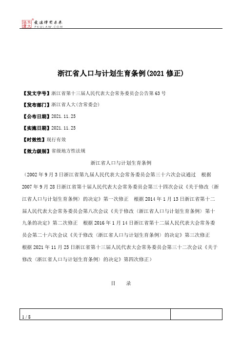 浙江省人口与计划生育条例(2021修正)