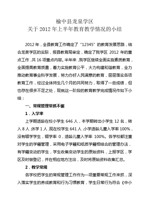 榆中县龙泉学区关于2012年上半年教育教学情况的小结