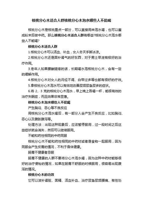 核桃分心木适合人群核桃分心木泡水哪些人不能喝