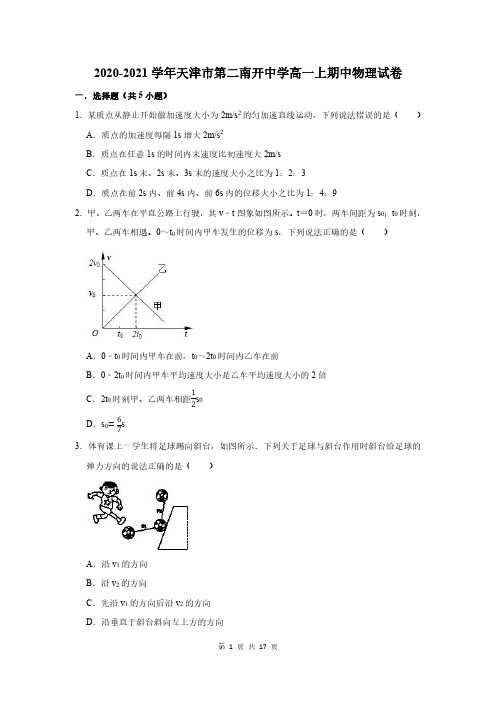 2020-2021学年天津市第二南开中学高一上期中物理试卷及答案解析