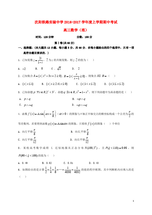 辽宁省沈阳铁路实验中学高三数学上学期期中试题 理