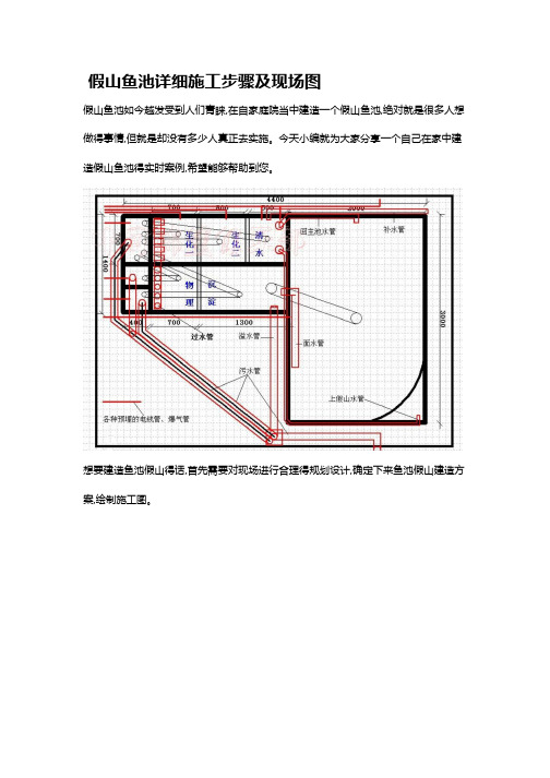 假山鱼池详细施工步骤及现场图