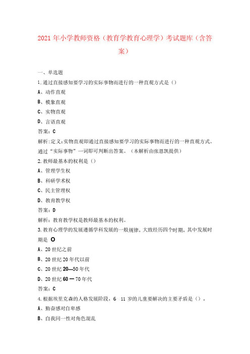 2021年小学教师资格(教育学 教育心理学)考试题库(含答案)