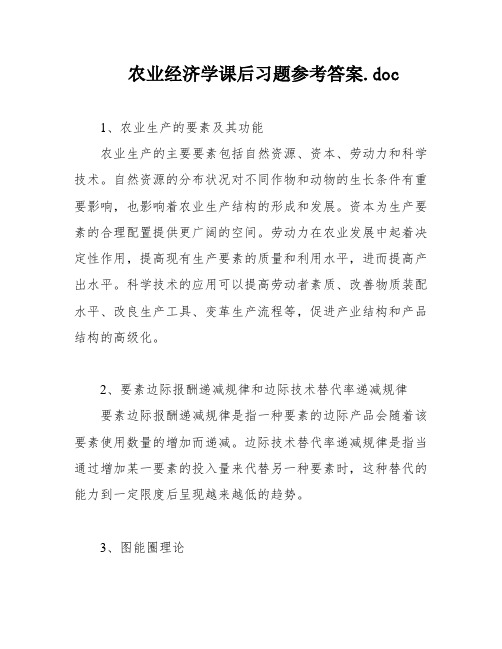 农业经济学课后习题参考答案