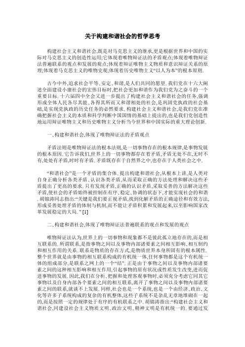 关于构建和谐社会的哲学思考