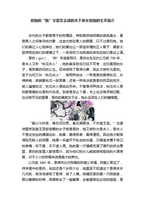 息妫的“妫”字是怎么读的关于美女息妫的生平简介