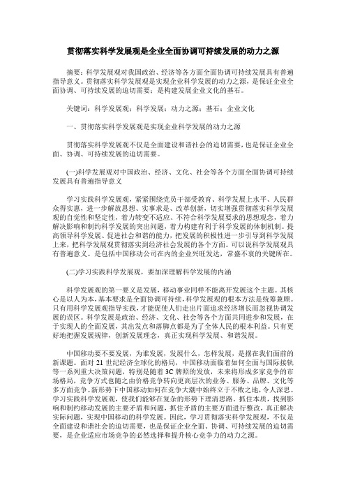 贯彻落实科学发展观是企业全面协调可持续发展的动力之源