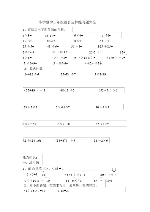 完整版小学数学二年级的混合运算练习题大全.doc