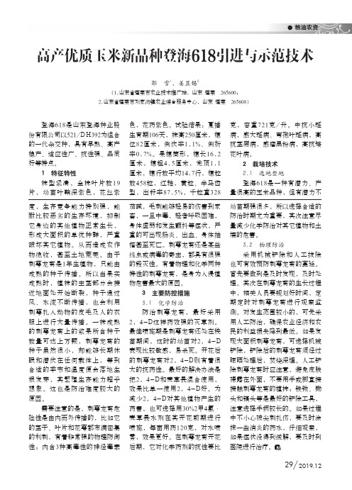 高产优质玉米新品种登海618引进与示范技术