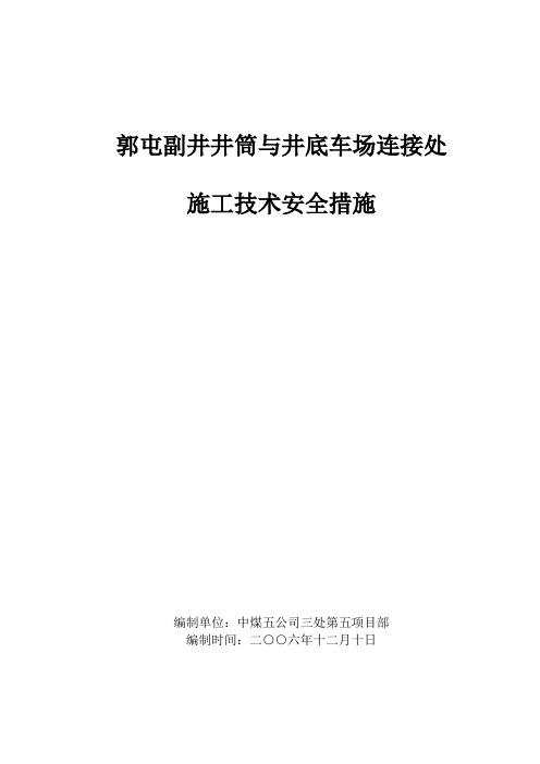 郭屯副井马头门施工技术安全措施