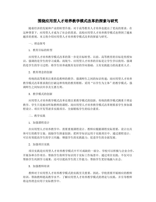 围绕应用型人才培养教学模式改革的探索与研究