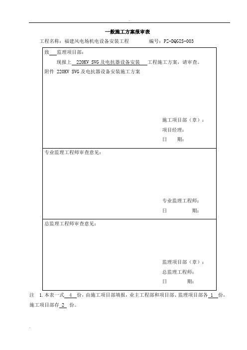 3、SVG及电抗器设备安装施工方案