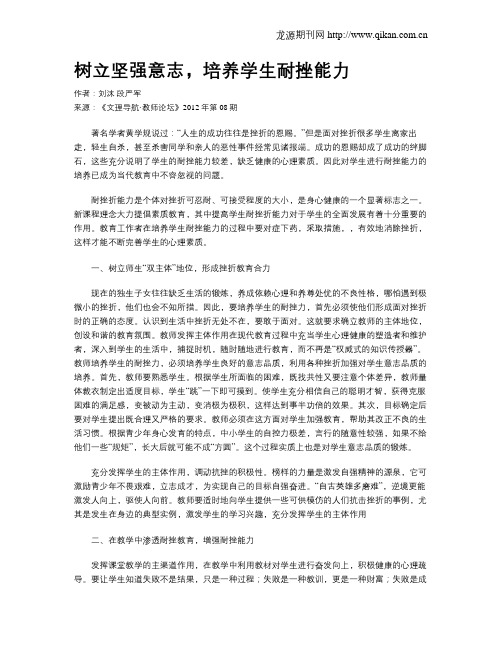 树立坚强意志,培养学生耐挫能力