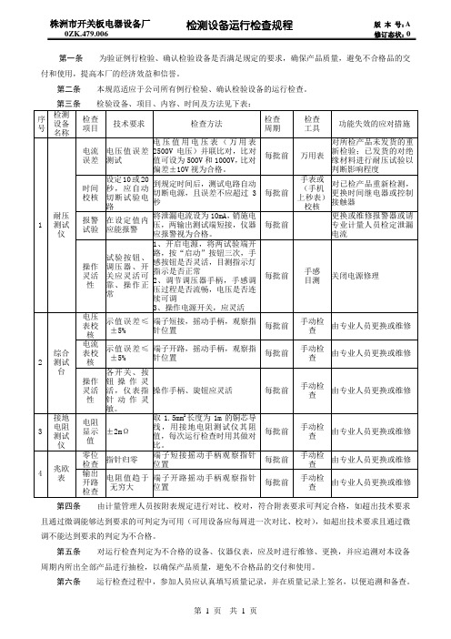 检测设备运行检查规程